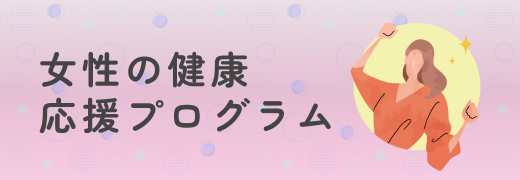 女性の健康応援プログラム